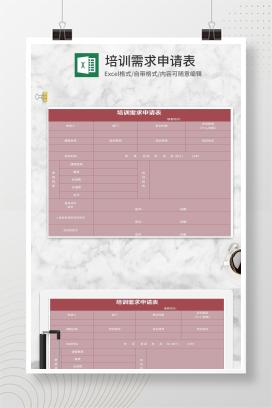 简约粉色企业培训需求申请表Excel模板