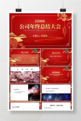红色中国风公司年终总结大会PPT模板
