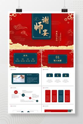 红蓝拼色中国风谢师宴PPT模板