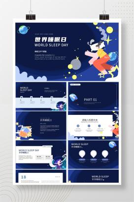 蓝色卡通世界睡眠日PPT模板