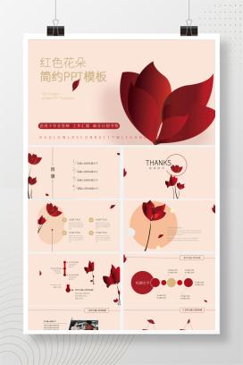 红色花卉商用简约ppt模板