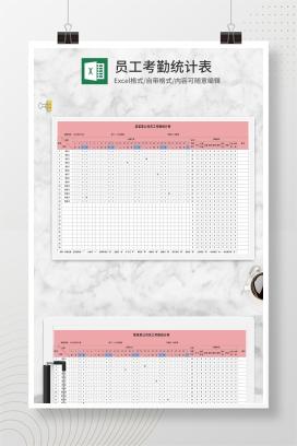 粉色员工考勤统计表Excel模板