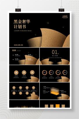 黑金奢华风企业计划书PPT模板