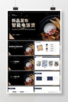黑色插画风家居产品智能电饭煲产品发布PPT模板