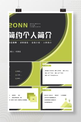 简约岗位竞聘述职入职简历PPT模板