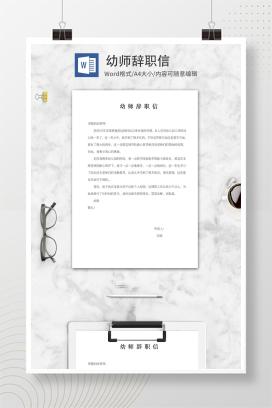 幼师辞职信word模板