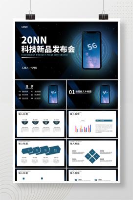 年度商务科技手机新品发布会汇报PPT模板
