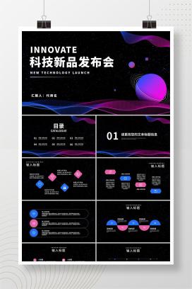 商务炫彩科技新品发布会PPT模板