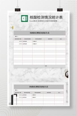 简约灰色核酸检测情况统计表Excel模板
