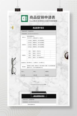 简约灰色商品促销申请表Excel模板