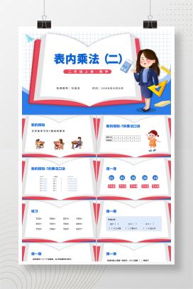 卡通二年级上数学《表内乘法》课件PPT模板