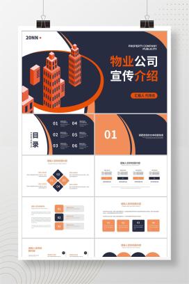 白色扁平风物业公司宣传介绍PPT模板