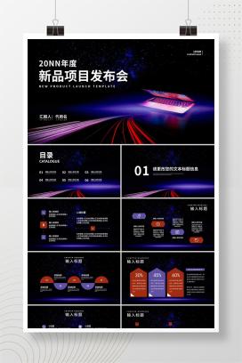 黑色简约风职场新品项目产品销售发布会PPT模板
