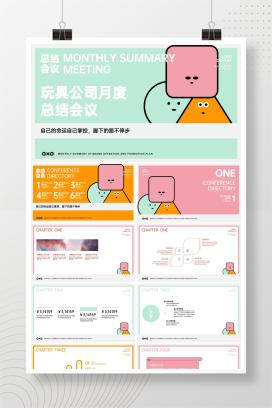 彩色卡通风玩具公司月度总结PPT模板