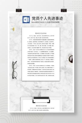 学校教师党员先进事迹word模板