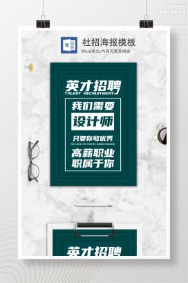 简约创意招聘海报