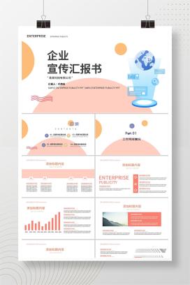 粉色插画风企业宣传汇报书PPT模板