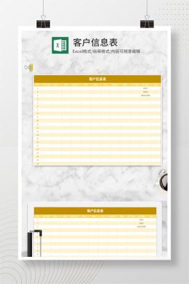 黄色客户信息表Excel模板
