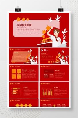 红色党政风爱国爱党爱团PPT模板