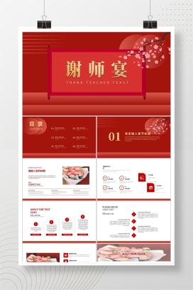 红色大气简约风谢师宴PPT模板