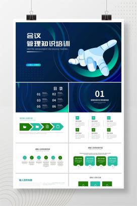 科技风企业会议管理知识培训PPT模板