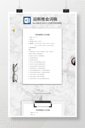 学校迎新晚会主持词稿word模板
