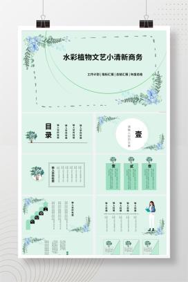 水彩植物文艺小清新商务PPT模板