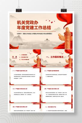 红色中国风党政工作总结PPT模板