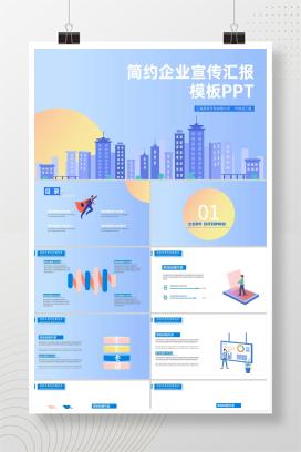 蓝色清新简约风企业宣传汇报PPT模板