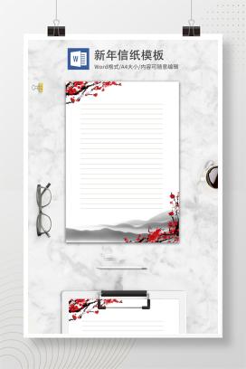 红色腊梅WORD信纸