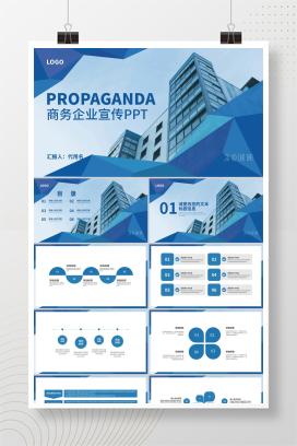 蓝色商务风企业宣传PPT模板