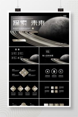 探索星球科技产品发布会PPT模板