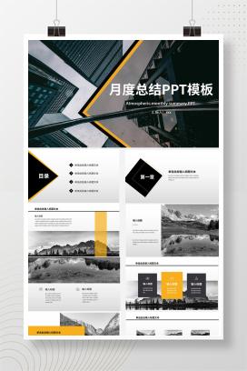 黑色简约时尚月度总结PPT模板