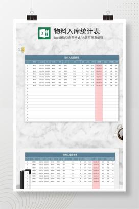 蓝色物料入库统计表Excel模板