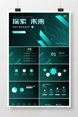简约商务智能科技产品发布会PPT模板