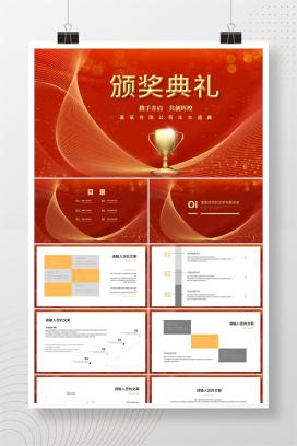 红色简约风公司年会颁奖典礼庆典PPT模板
