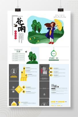 白色插画风等雨来谷雨节气PPT模板