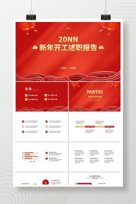 红色中国风传统节日新年开工述职报告PPT模板
