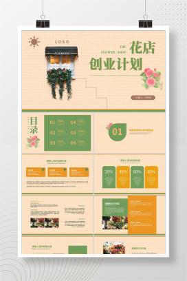 黄色小清新花店创业计划PPT模板