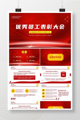 红色简约党政风优秀员工表彰大会PPT模板