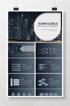 灰色简约风活动项目启动仪式PPT模板