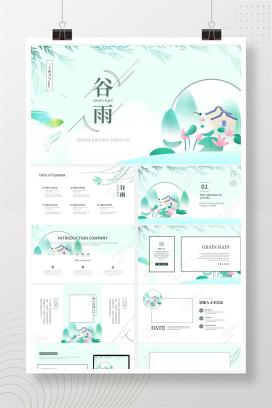 绿色简约谷雨节日节气ppt模板
