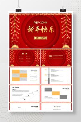 红色中国风喜庆新年快乐节日庆典PPT模板