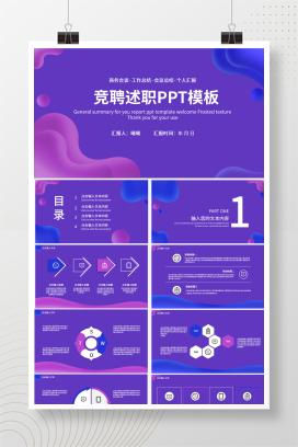 紫色创意渐变竞聘述职PPT模板