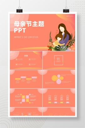 粉色插画风母亲节主题PPT模板