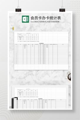 简约办理会员卡办卡统计Excel模板