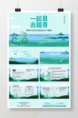 蓝色山水创意清明节活动主题班会PPT模板