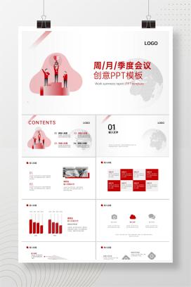季度会议创意PPT模板