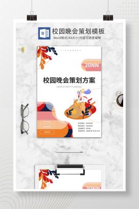 小清新校园晚会策划海报word模板