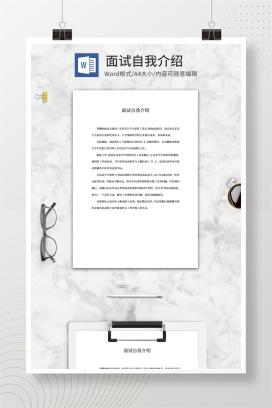 面试自我介绍系列三word模板